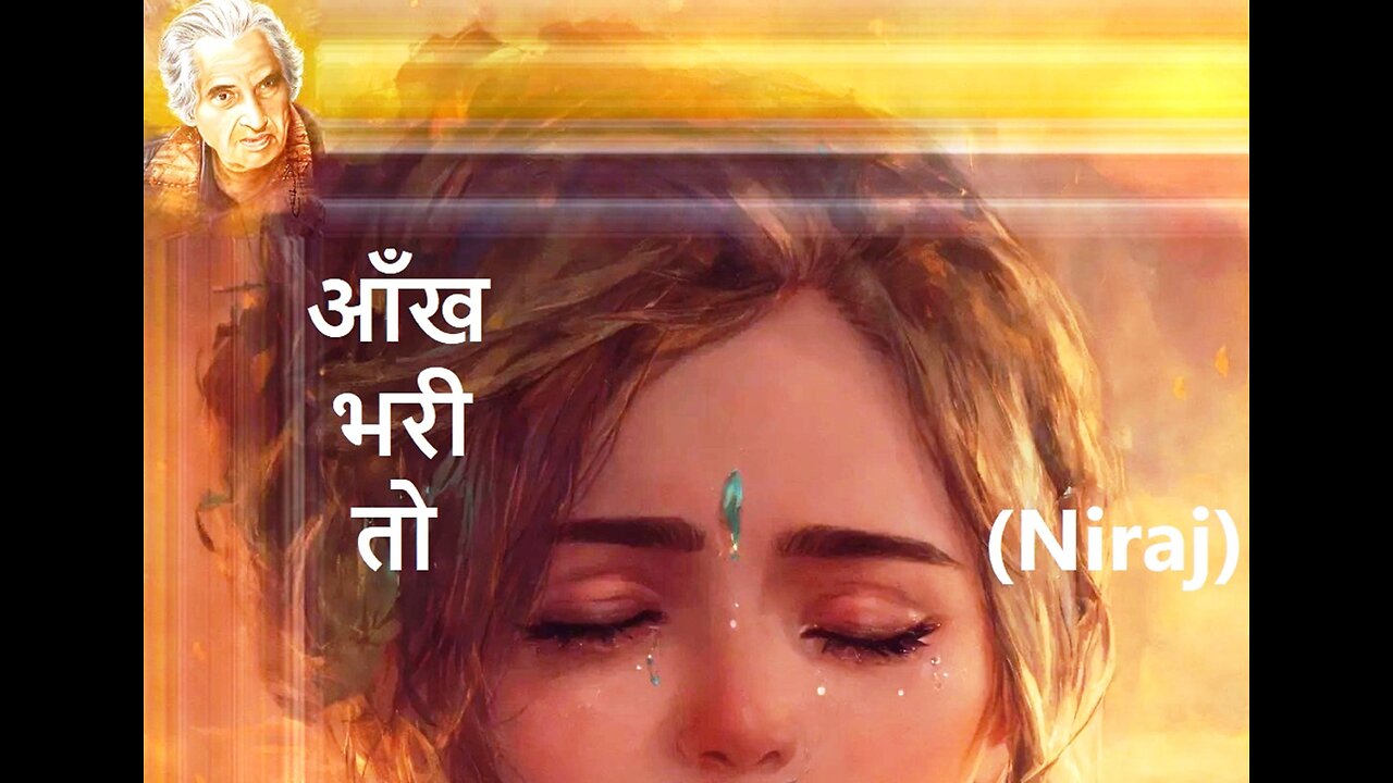 आँख भरी तो Niraj