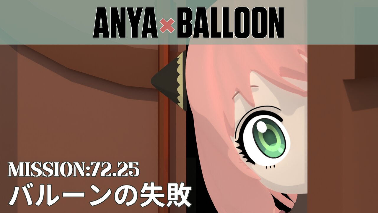 ℕ𝔼𝕏𝕋 𝕄𝕀𝕊𝕊𝕀𝕆ℕ: Anya x Balloon