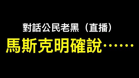 馬斯克最新專訪透露哪些重要內容？|聊聊馬斯克接受獨家專訪：值得期待的未來 | 特斯拉超級工廠採訪