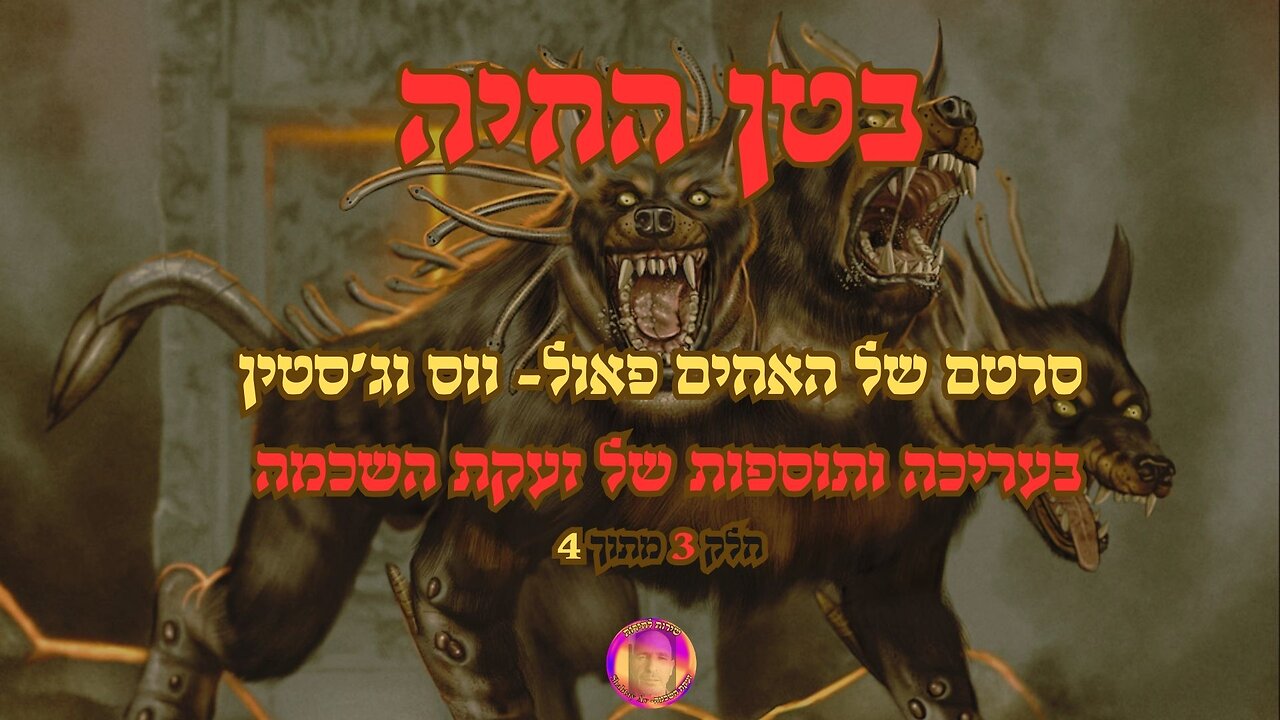 בטן החיה- חלק 3 מתוך 4