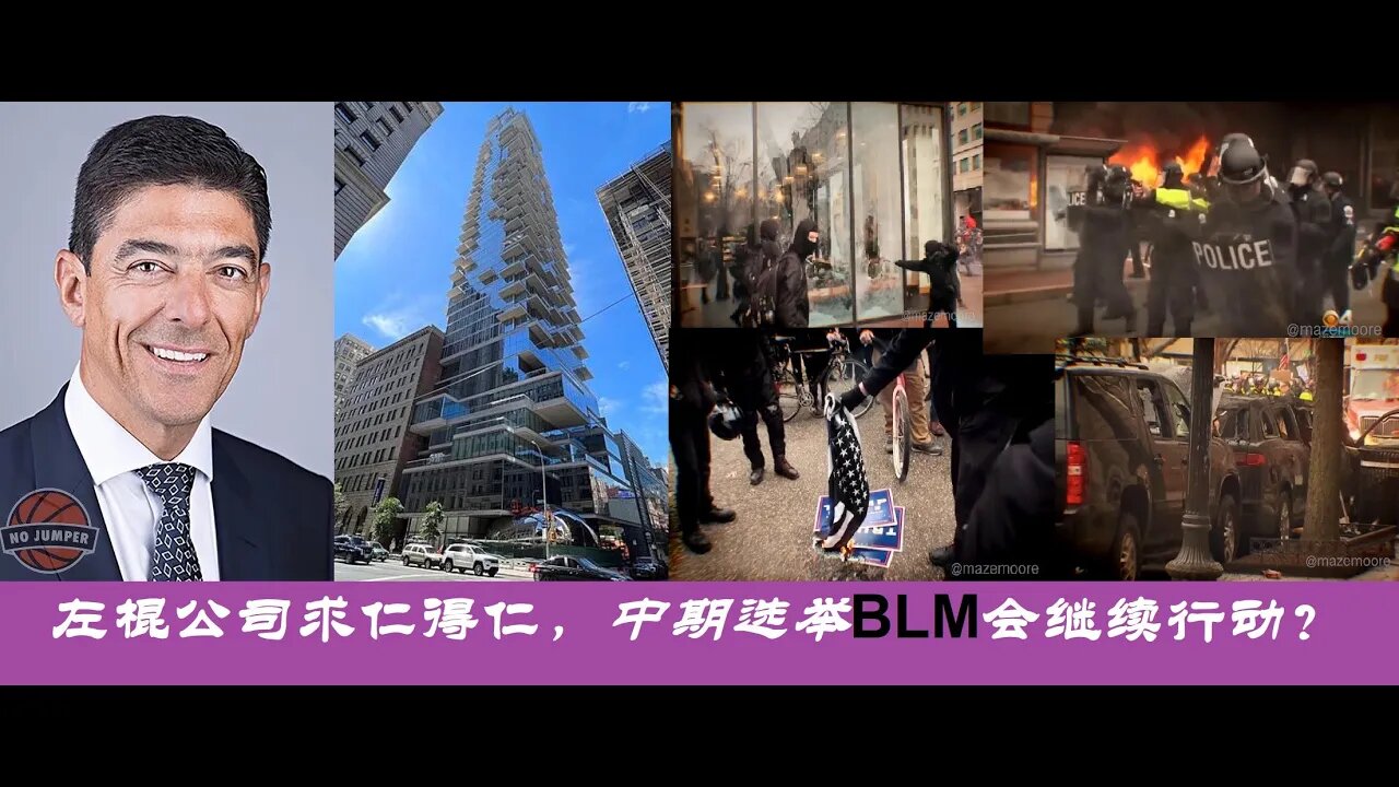 左棍公司求仁得仁,中期选举BLM会继续行动吗? - 20220905-2