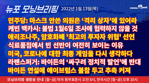 [NNP생방송-뉴포 모닝브리핑] 2022년 1월13일(목)