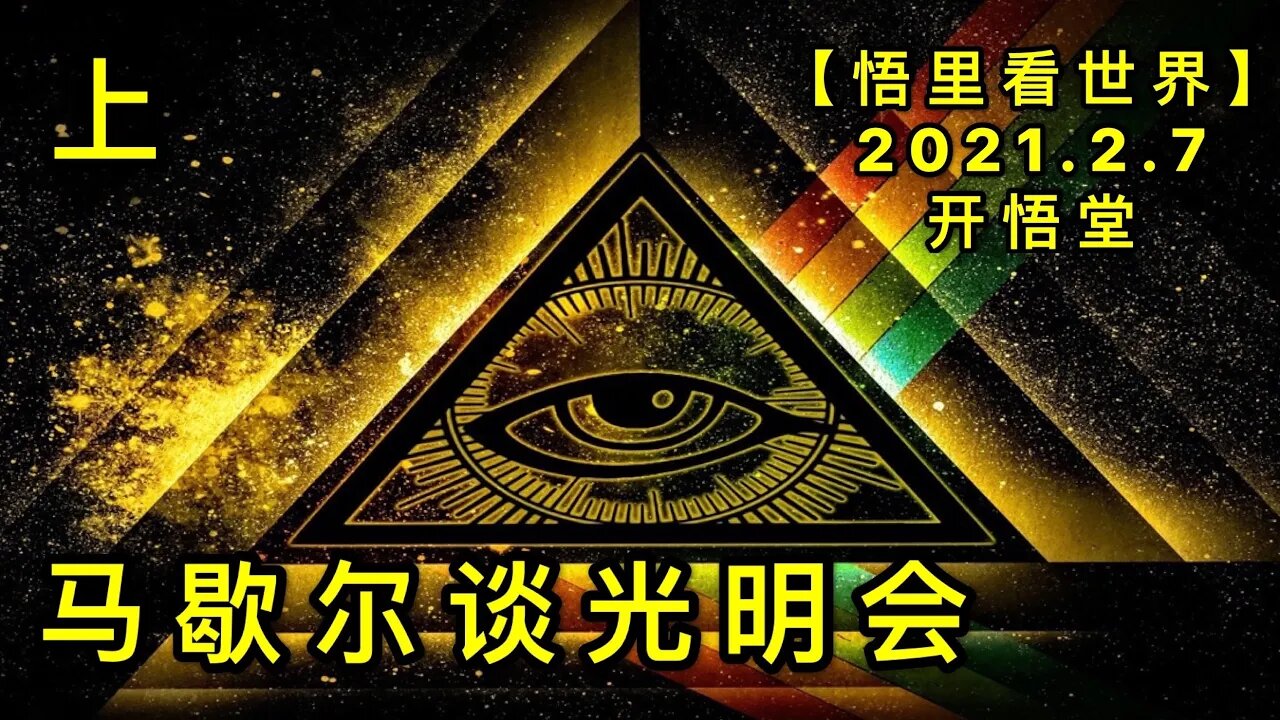 KWT1034(上)马歇尔谈光明会20210207-6【悟里看世界】