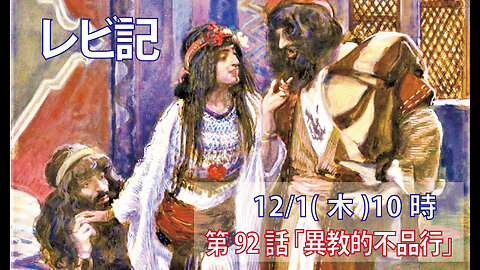 ｢異教的不品行｣(レビ19.26-31)みことば福音教会2022.12.01(木)