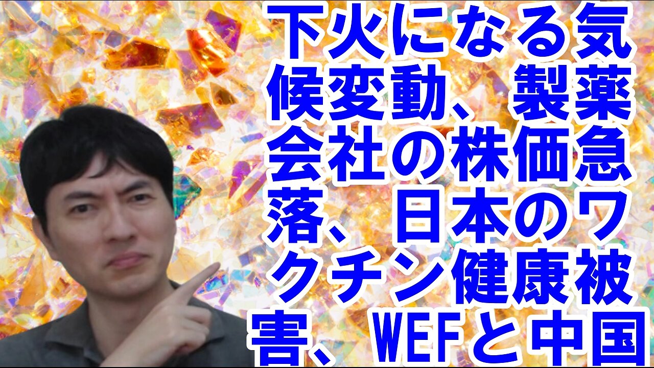 お困りの気候変動が下火になっていく話、製薬会社の株価急落、日本のワクチン健康被害、WEFと中国のズブズブっぷりetc 焦りを見せる世界のお困りの勢力・中国と覚悟が必要な日本 その95