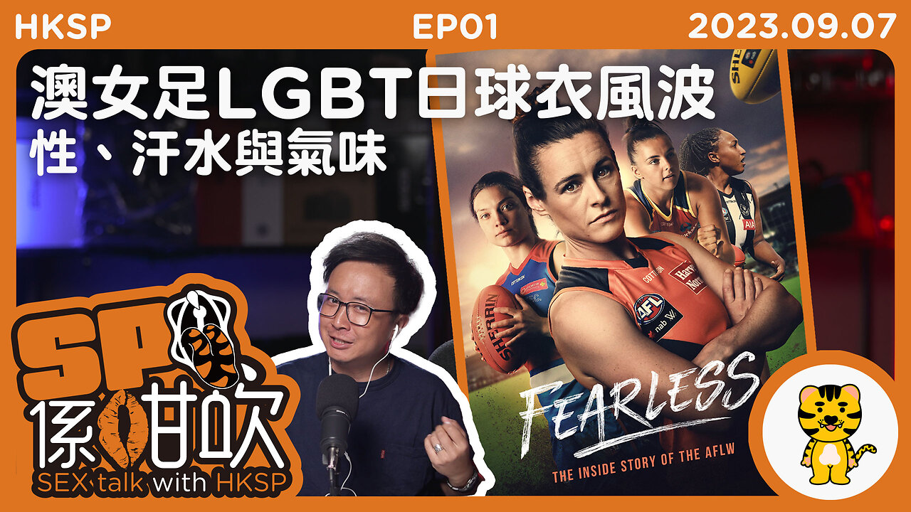 【SP係咁吹】EP 01 – 澳女足LGBT日球衣風波 | 性、汗水與氣味