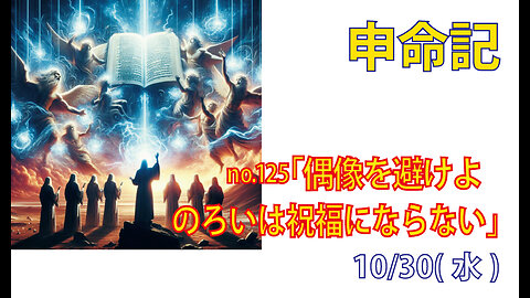 「のろいは祝福にならない」(申29.16-21)みことば福音教会2024.10.30(水)