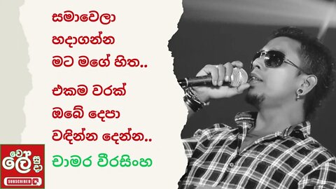 Samawela Hada Ganna - Chamara Weerasinghe| | Best Of Chamara Weerasinghe - wele suda