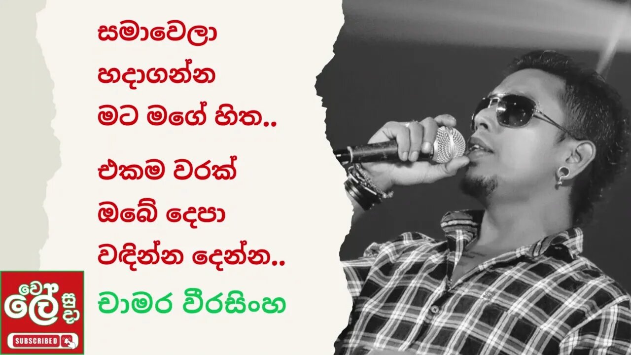 Samawela Hada Ganna - Chamara Weerasinghe| | Best Of Chamara Weerasinghe - wele suda