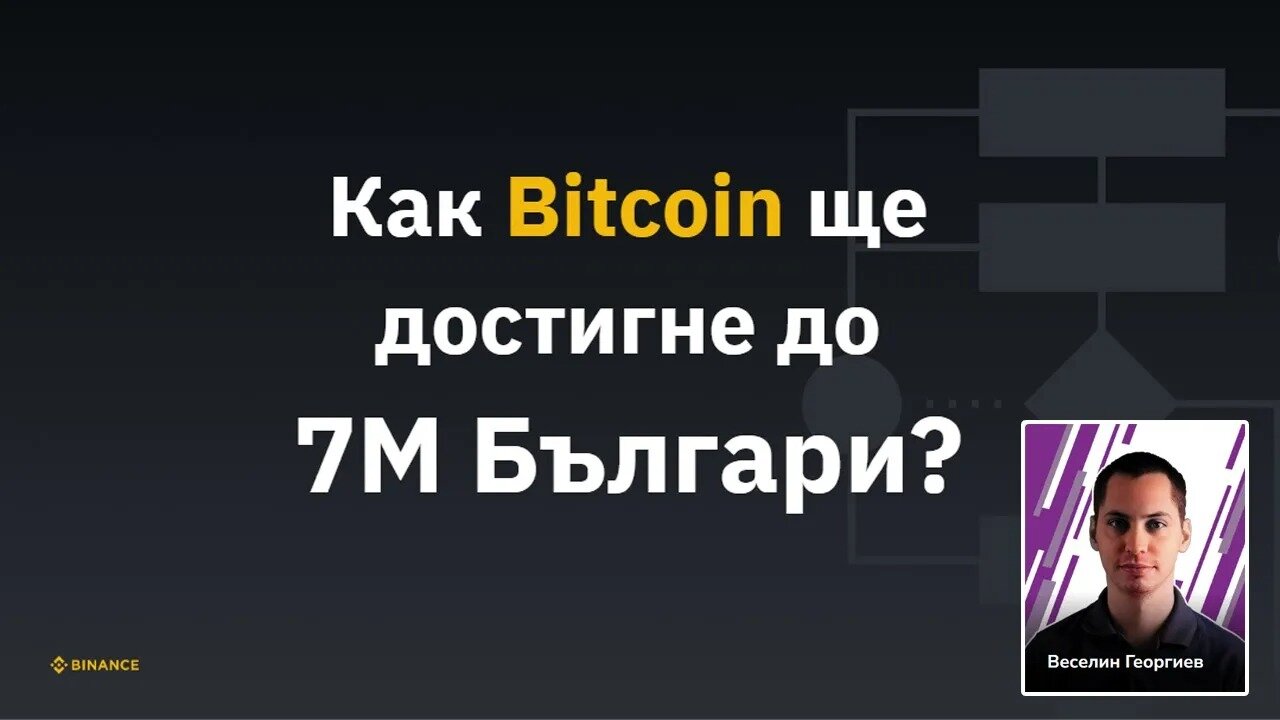 Веселин Георгиев – Как Bitcoin ще достигне до 7М Българи? - Крипто Революция Конференция