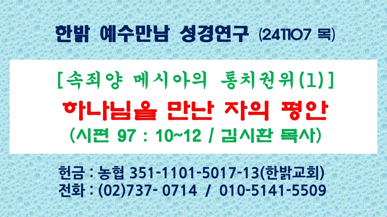 241107(목) [속죄양 메시아의 통치권위(1)] 하나님을 만난 자의 평안(시97:10~12)] [예수만남 성경연구] 한밝모바일교회 김시환 목사