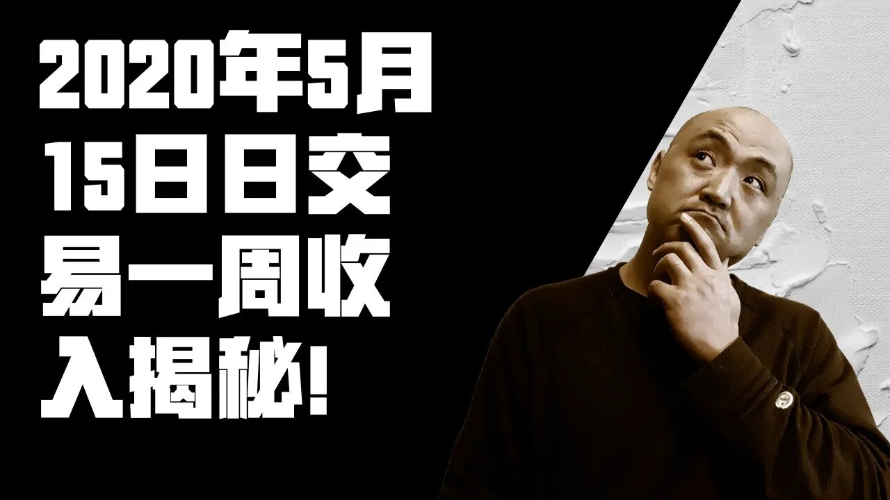 2020年5月15日一周交易总结|美股日交易一周收入几何?|刀锋美股一周收益大揭秘!
