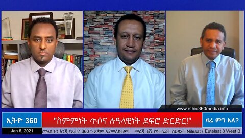 Ethio 360 Zare Min Ale "ስምምነት ጥሶና ሉዓላዊነት ደፍሮ ድርድር!" Wednesday Jan 06, 2021