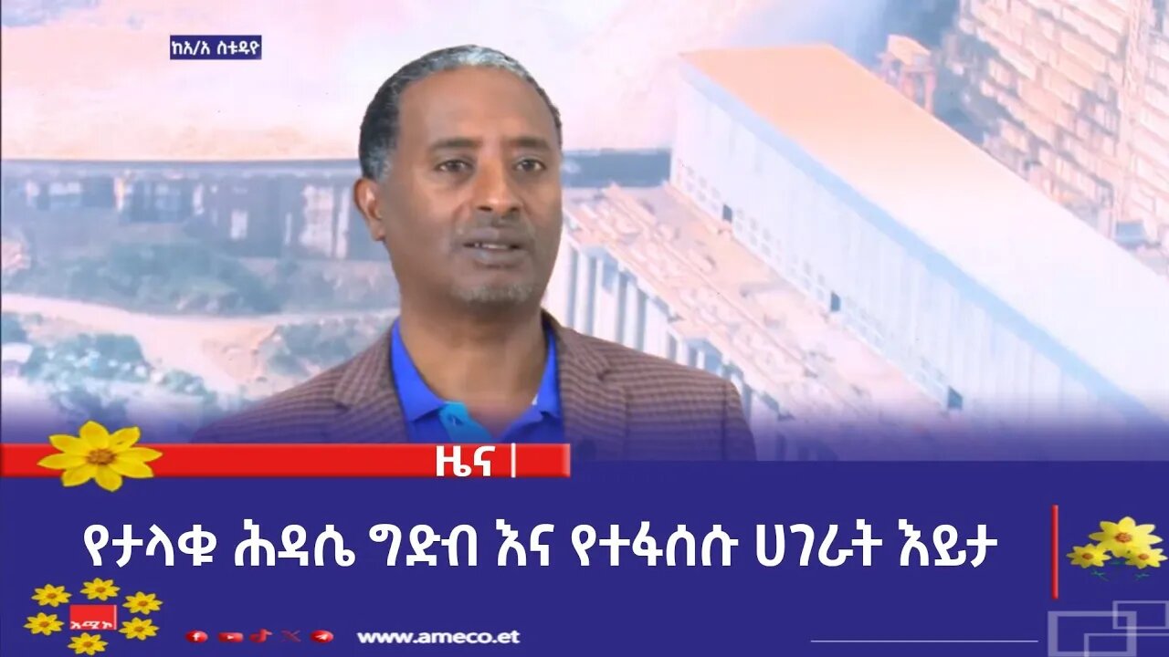 የታላቁ ሕዳሴ ግድብ እና የተፋሰሱ ሀገራት እይታ