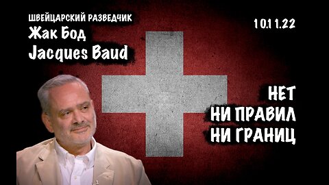 Нет ни правил, ни границ | Жак Бод | Jacques Baud