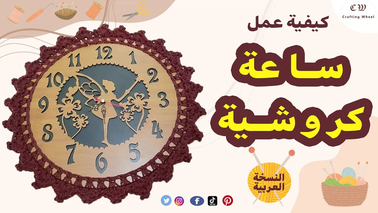كيفية عمل ساعة كروشية ( النسخة العربية )