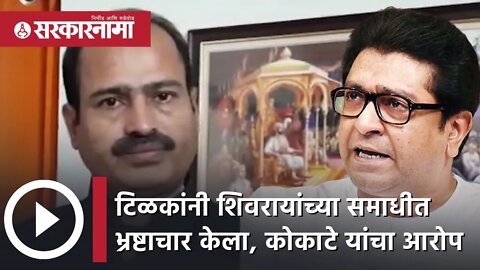 टिळकांनी शिवरायांच्या समाधीत भ्रष्टाचार केला, Kokate यांचा आरोप |Politics | Maharashtra | Sarkarnama