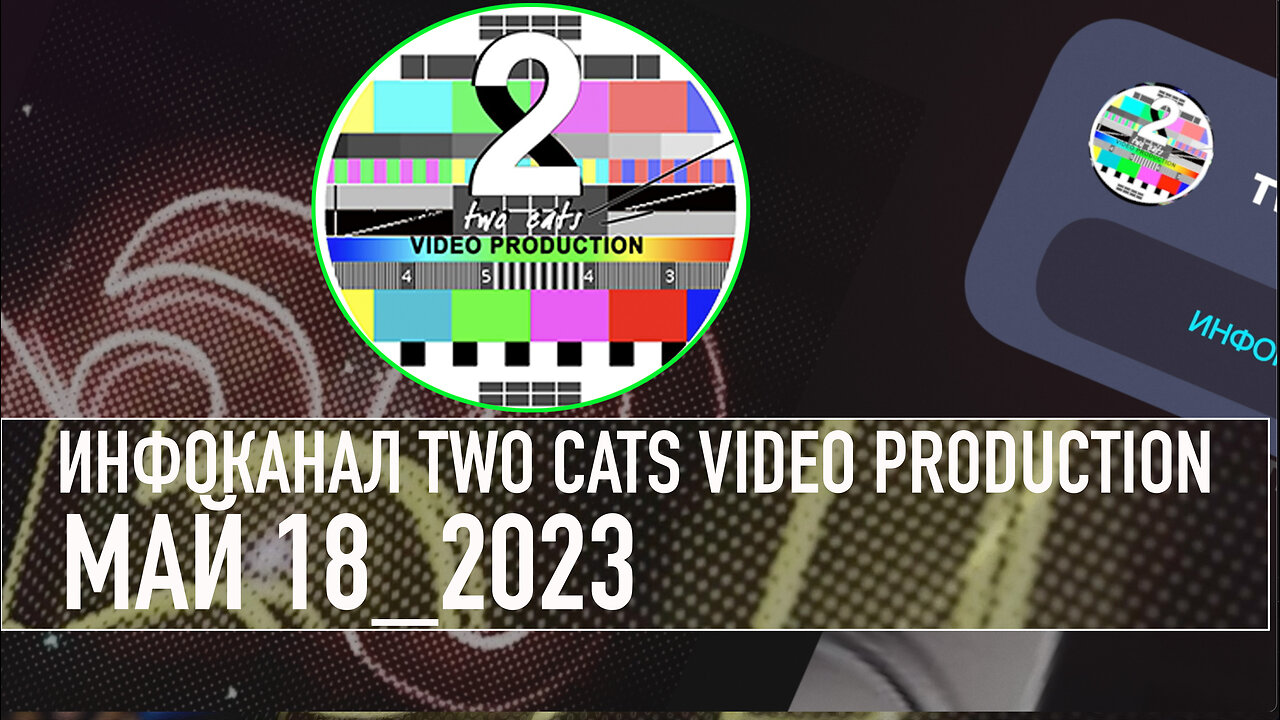 НОВОСТИ СО ВСЕГО МИРА ИНФОКАНАЛ TWO CATS МАЙ 18 2023