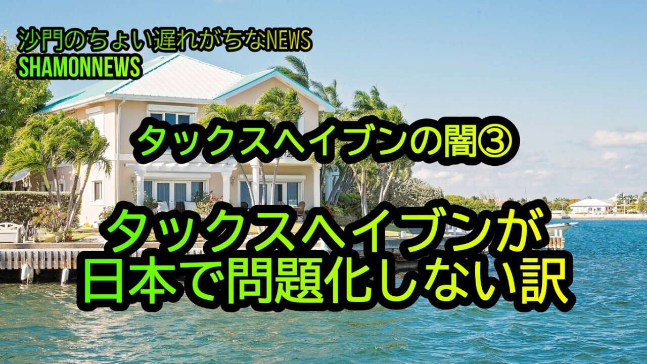 タックスヘイブンが日本で問題にならない訳、タックスヘイブンの闇③(沙門のちょい遅れがちなNEWS)