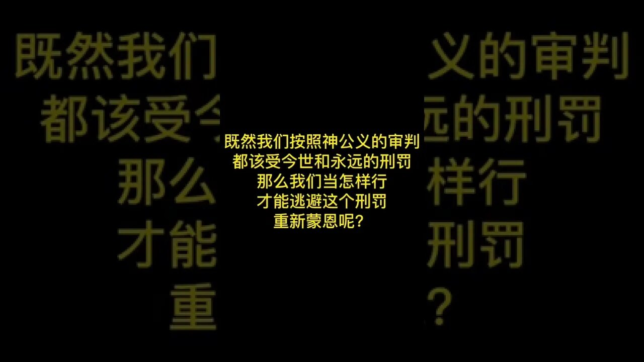 #基督徒 #海德堡要理问答 #short #福音