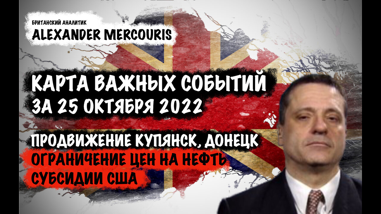 Продвижение Купянск, Донецк. Ограничение цен на нефть | Александр Меркурис | Alexander Mercouris