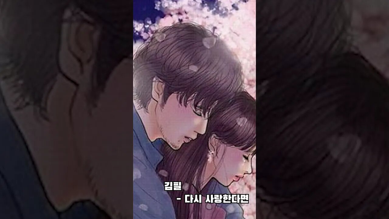 김필 다시 사랑한다면 커버