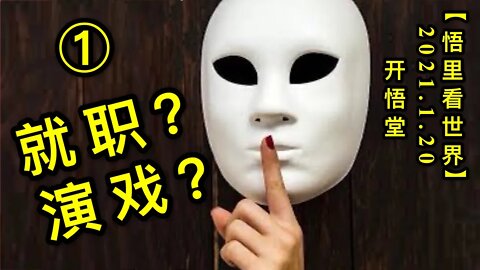 KWT904(1) 就职？演戏？(1)20210120-4【悟里看世界】的副本