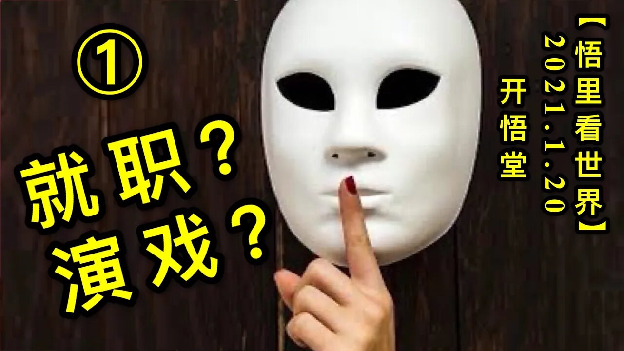 KWT904(1) 就职？演戏？(1)20210120-4【悟里看世界】的副本