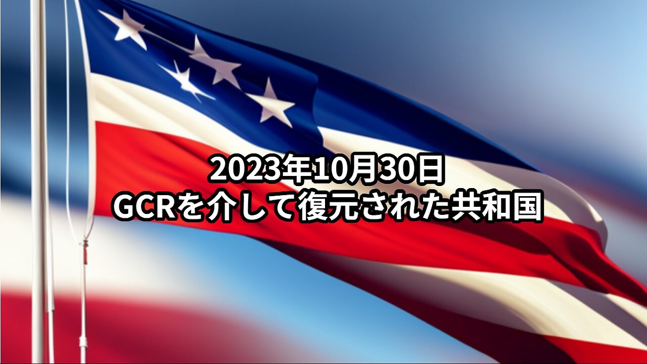 2023年10月30日：GCRを介して復元された共和国