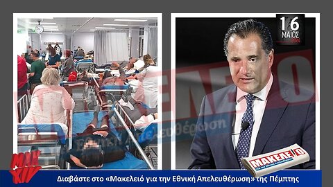 Τίζερ Εφημερίδας Μακελειό για την Εθνική Απελευθέρωση Πέμπτη 16 Μαΐου 2024