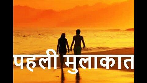 "पहली मुलाकात" ओर "शोक सन्देश"