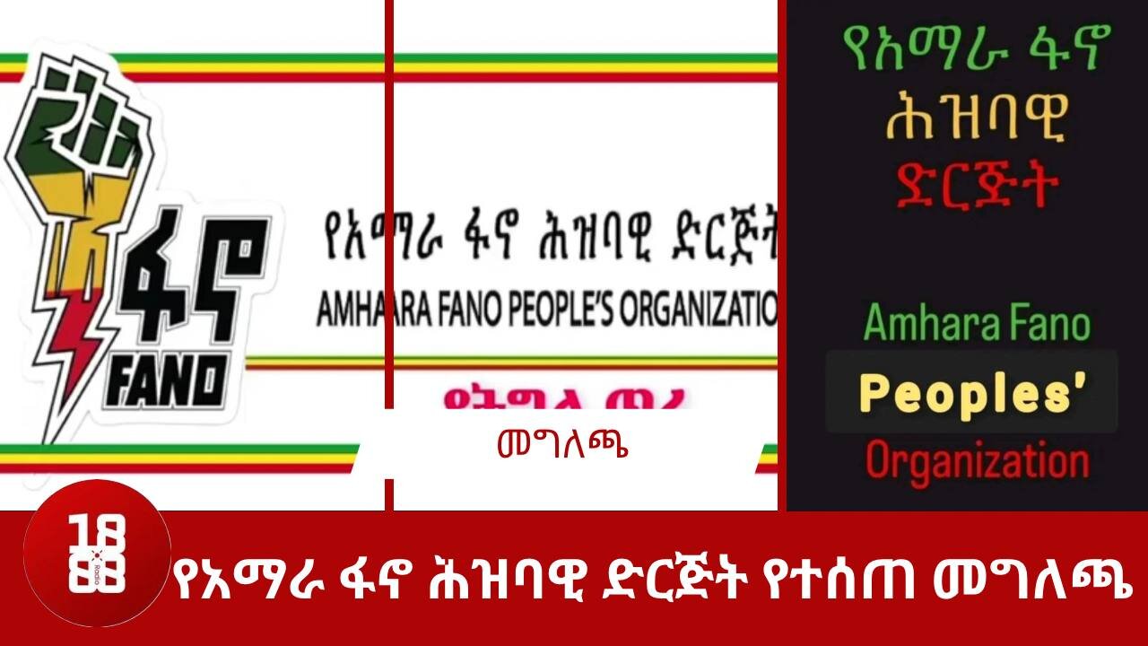 የአማራ ፋኖ ሕዝባዊ ድርጅት የተሰጠ መግለጫ