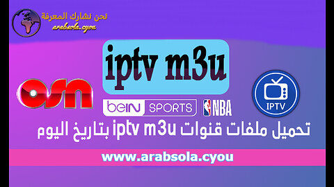 تحميل ملف قنوات iptv m3u 2023 مجانا بتاريخ اليوم لقنوات bein sport iptv بدون تقطيع