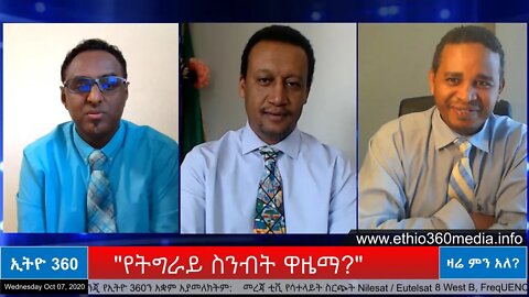 Ethio 360 Zare Men Ale "የትግራይ ስንብት ዋዜማ" Wednesday Oct 07, 2020