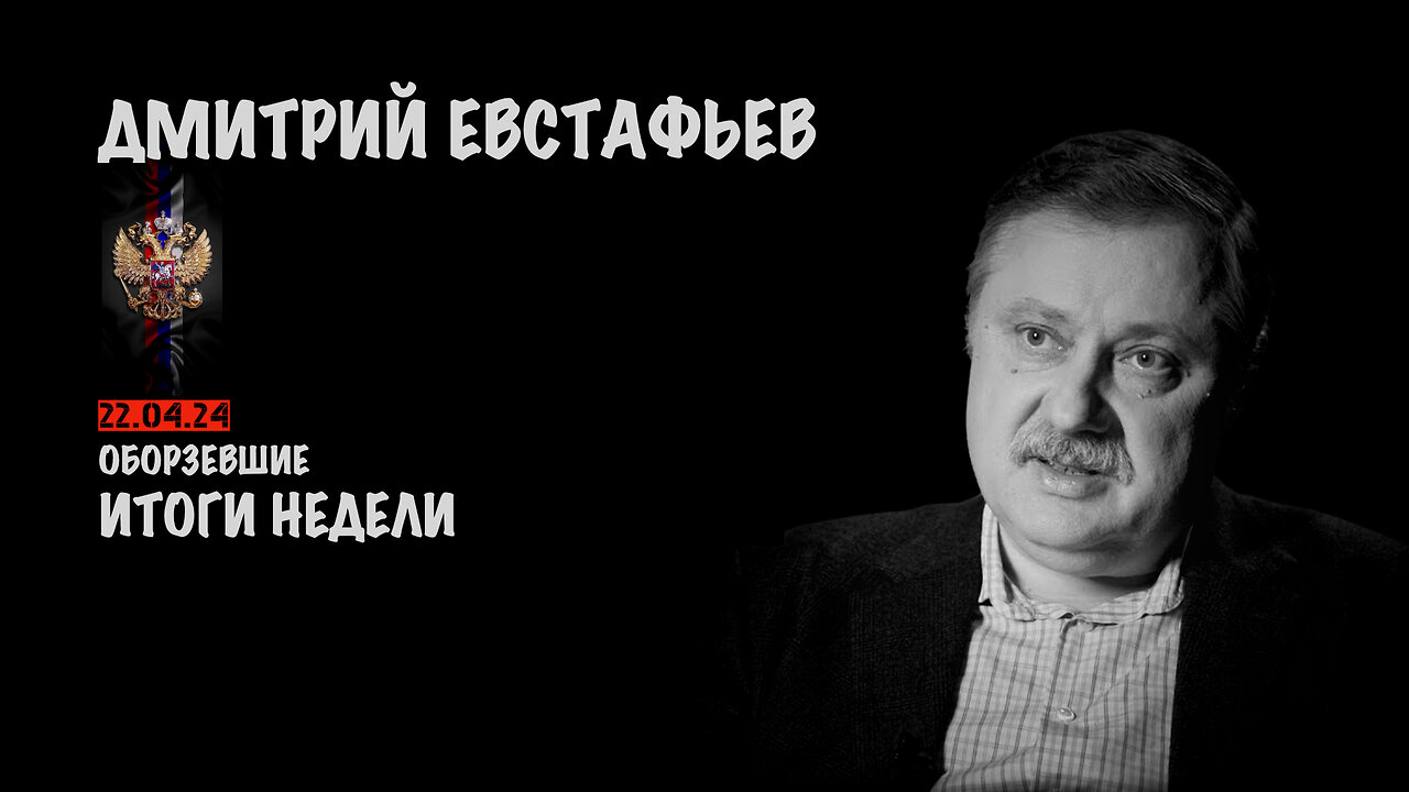 Итоги недели | Дмитрий Евстафьев