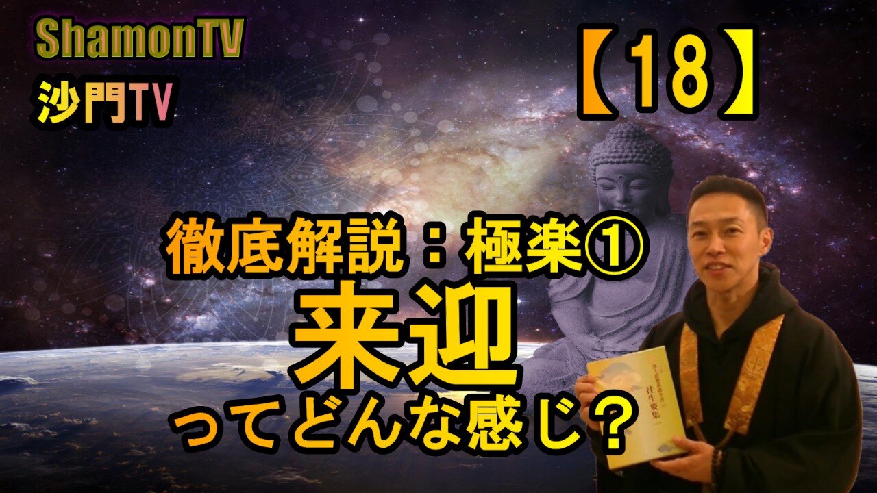 【18】徹底解説:極楽①来迎ってどんな感じ?(沙門の開け仏教の扉)法話風ザックリトーク