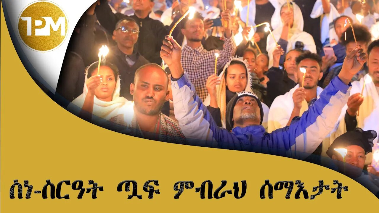 ስነ ስርዓት ምብራህ ጧፍ ሰማእታት