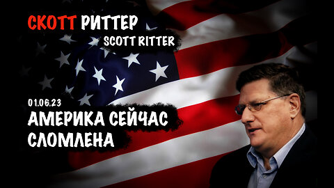 Америка сейчас сломлена | Скотт Риттер | Scott Ritter