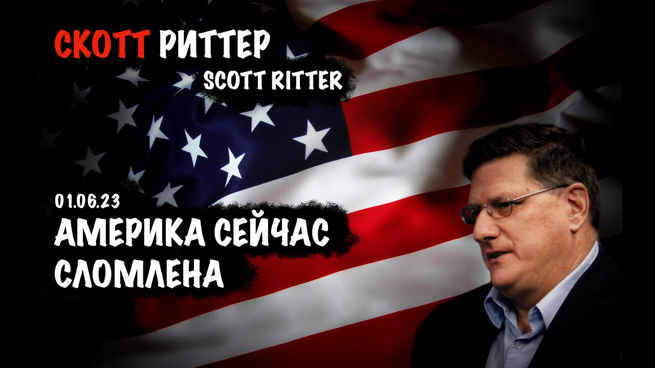 Америка сейчас сломлена | Скотт Риттер | Scott Ritter