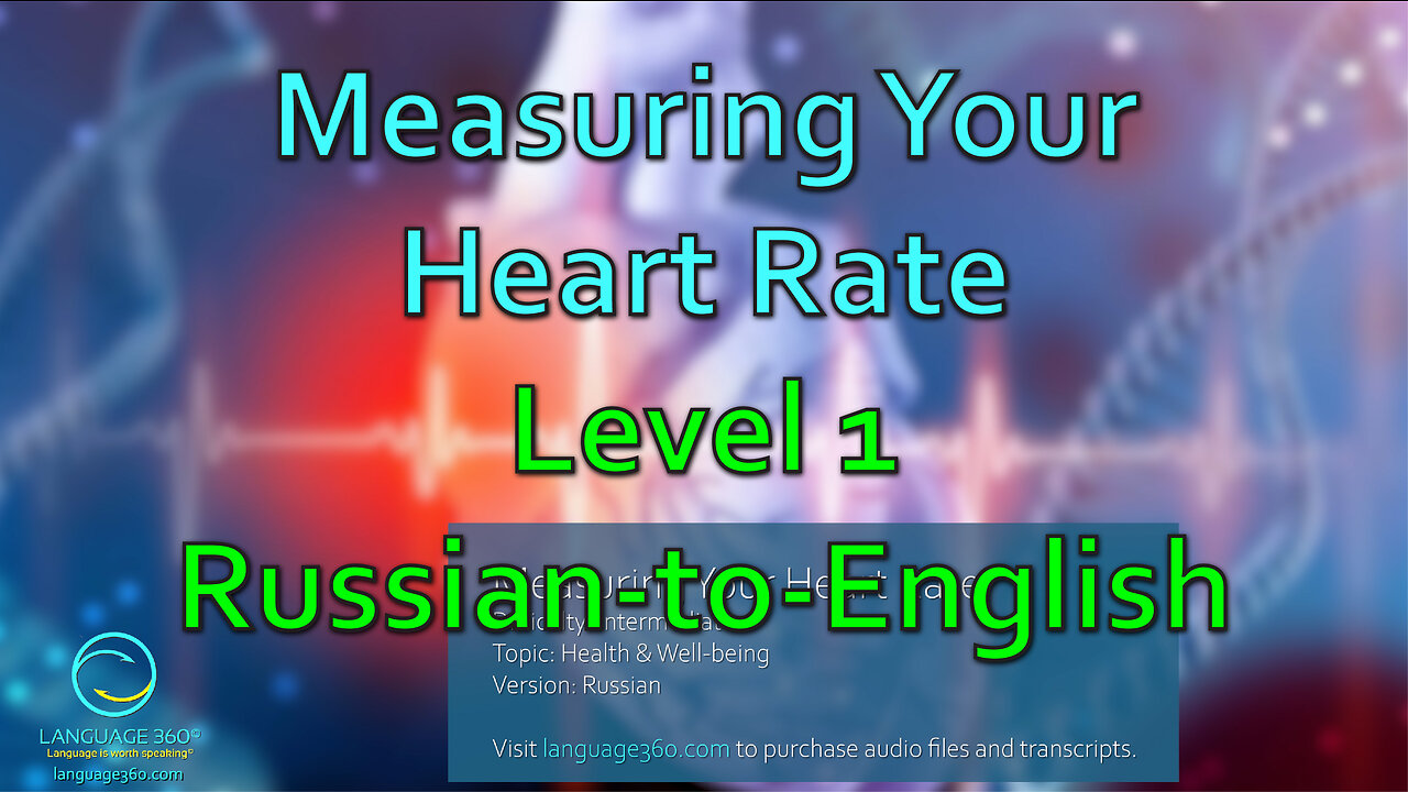 Measuring Your Heart Rate: Level 1 - Russian-to-English