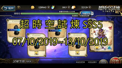 夢幻模擬戰 超時空試煉 SSS5 07/10/2019-13/10/2019 (公主聯盟角色完成)