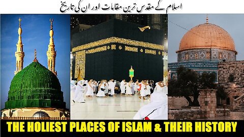 The holiest places of Islam and their history | اسلام کے مقدس ترین مقامات اور ان کی تاریخ