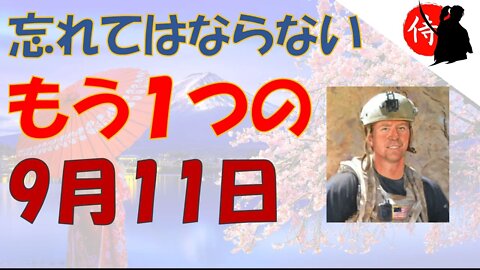 2022年09月12日 忘れてはならないもう１つの9月11日