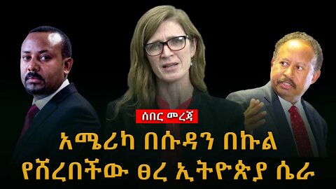 ሰበር ዜና | አሜሪካ በሱዳን በኩል የሸረበችው ፀረ ኢትዮጵያ ሴራ |Live| Ethiopian news today