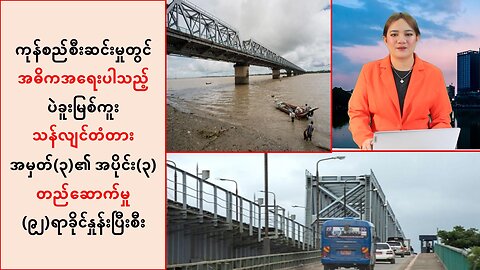 ပဲခူးမြစ်ကူး သန်လျင်တံတားအမှတ်(၃)တည်ဆောက်မှုအခြေအနေ