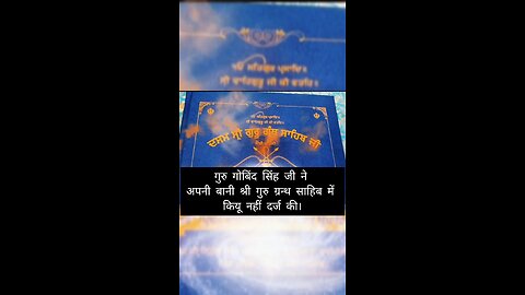 Shri Guru Gobind Singh Ji ne Apni Bani Shri Guru Granth Vich Darz Nahi Keete