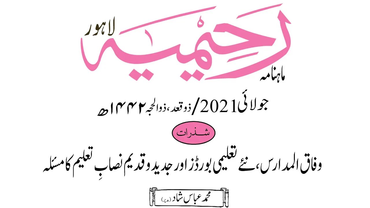 ماہنامہ رحیمیہ آڈیو/ جولائی 2021ء /شذرات