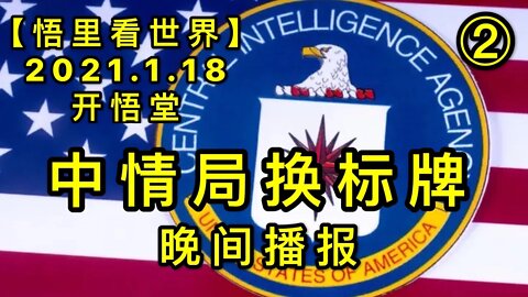 KWT893(2) 中情局换标牌(2)20210118-12【悟里看世界】