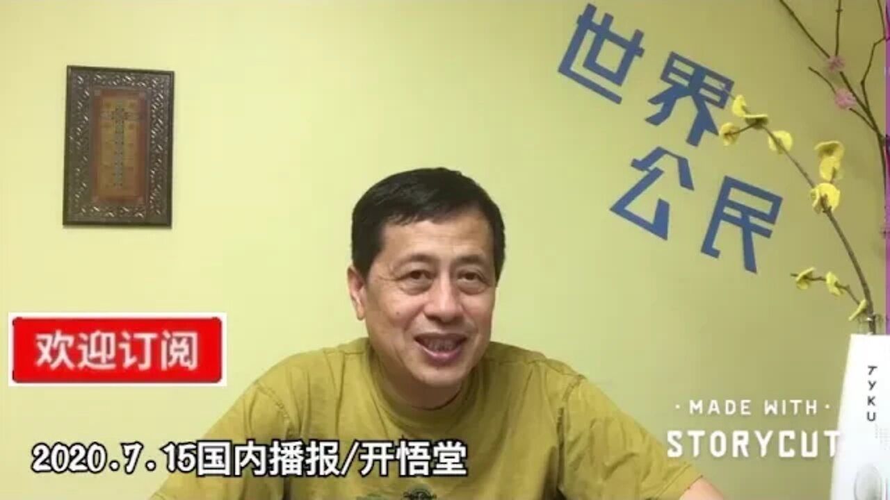 2020.7.15国内播报/开悟堂