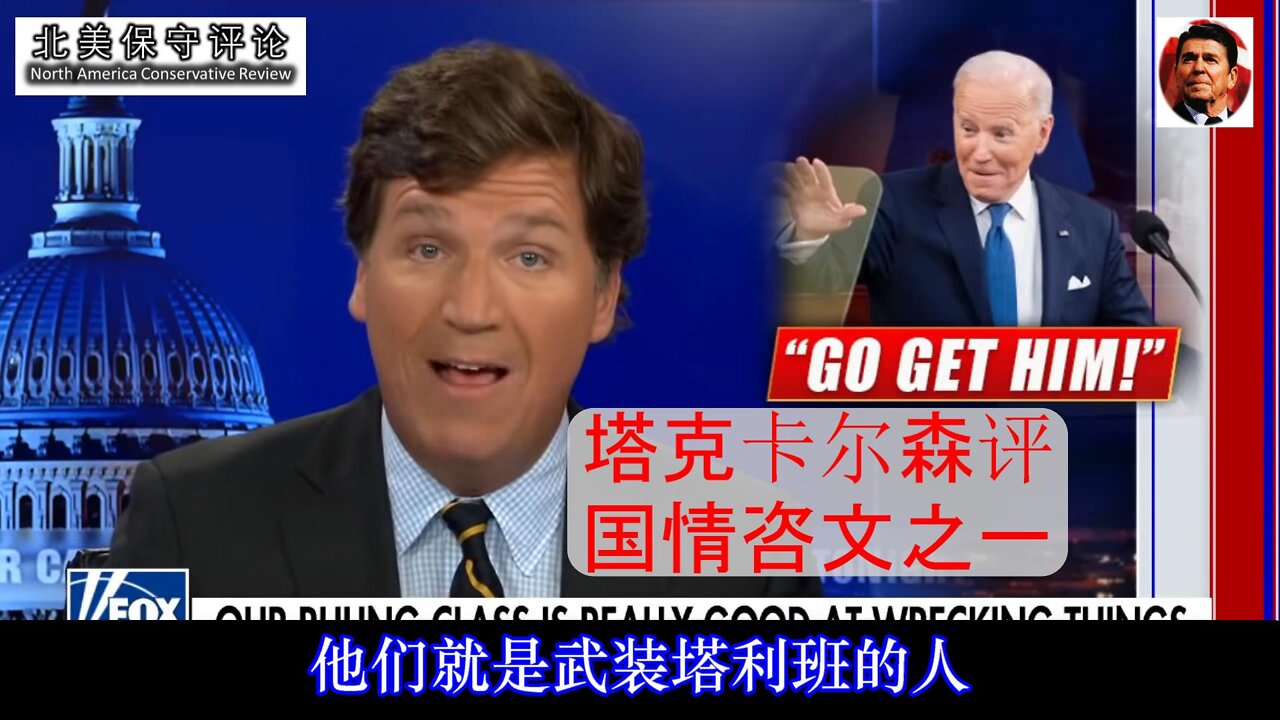 塔克卡尔森评国情咨文之一-中文字幕